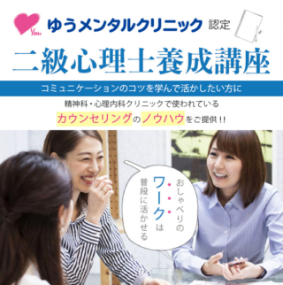 二級心理士養成講座、初の大阪開催!
ワークショップを行いながら、実践的に話し方や聞き方のテクニックを学べる講座です!
▽開催日 9月23日(月)14:00~16:00
▽お申込み 詳細はこちら…