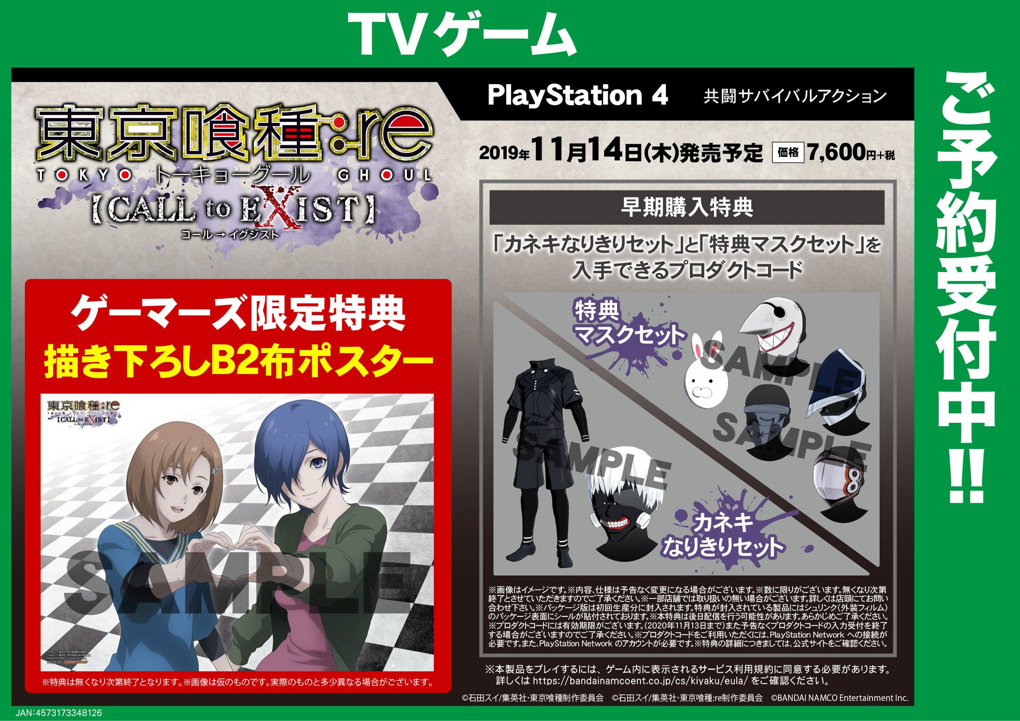 ゲマ 株式会社ゲーマーズ Na Twitteru ゲーム 11月14日発売 Ps4 東京喰種トーキョーグール Re Call To Exist 遂に予約開始 ゲーマーズ限定特典は描き下ろしb2布ポスター 董香 雛実 早期購入特典でカネキ君になりきれるゲマよ オンラインショップ
