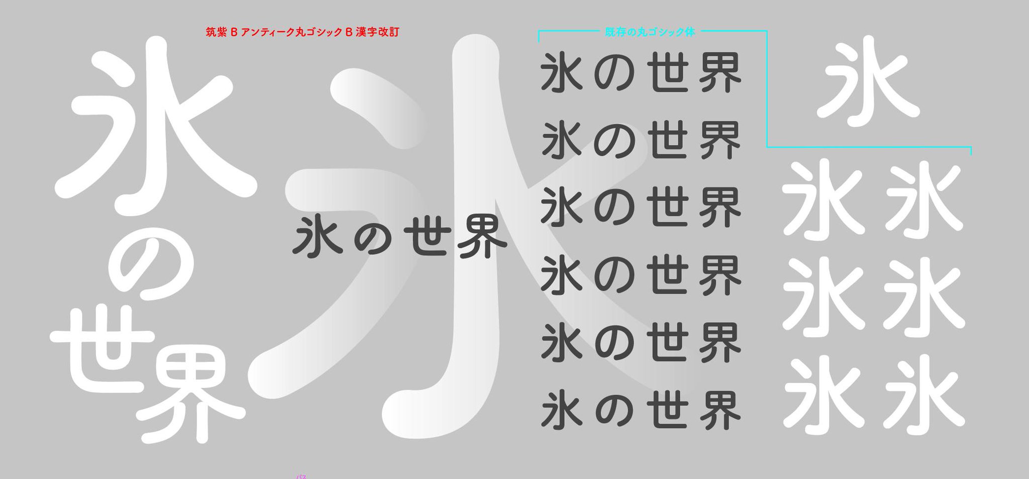 Uzivatel 藤田重信 Na Twitteru 本日制作の 氷 で 氷の世界 と組む 筑紫丸ゴシックは子供から大人にも使える丸ゴシック体 との声が多い この筑紫アンティーク丸ゴシックは大人だけの丸ゴシック体になるのかもしれません 筑紫アンティーク丸ゴシックb漢字改訂制作