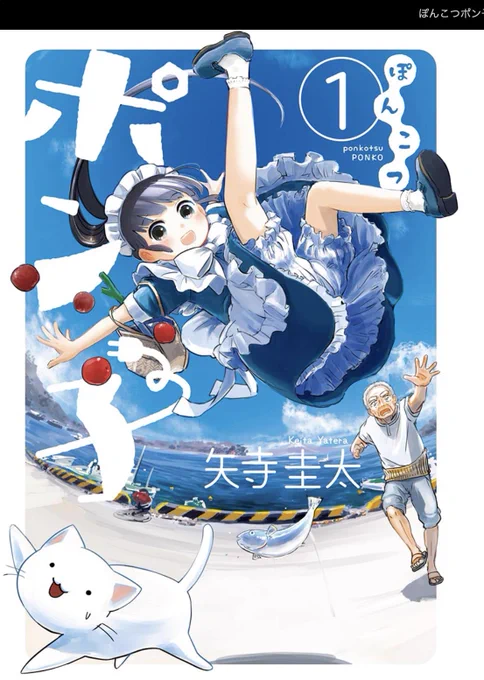 山本先生のtweetに惹かれて矢寺圭太先生のぽんこつポン子1巻電子版で購入しました 頑固ジジイとポンコツメイドロボットのスローライフコメディ めッッちゃめちゃに良かったです!かけあいが笑えて田舎の生活にちょっぴり未来が混じった世界観が抜群に好き 夏休みの終わりの1冊としてあまりにも最高 