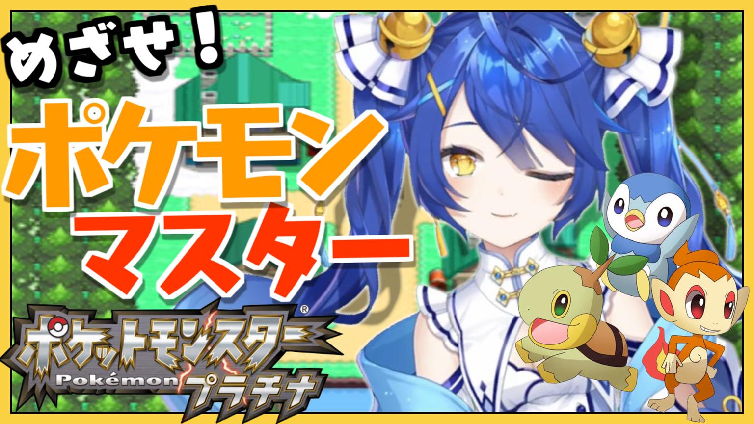 天宮こころ Al Twitter 本日17 00 遂に この時が きた っっ ポ 御三家誰にしようか まだ迷ってる ポケモンプラチナ はじまりのあまみや 目指せポケモンマスター 天宮こころ にじさんじ T Co 37lof9cmvx 天宮こころ Al Twitter 本日17 00 遂に この時が きた っっ ポ 御三家誰にしようか まだ迷ってる ポケモンプラチナ はじまりのあまみや 目指せポケモンマスター 天宮こころ にじさんじ T Co 37lof9cmvx