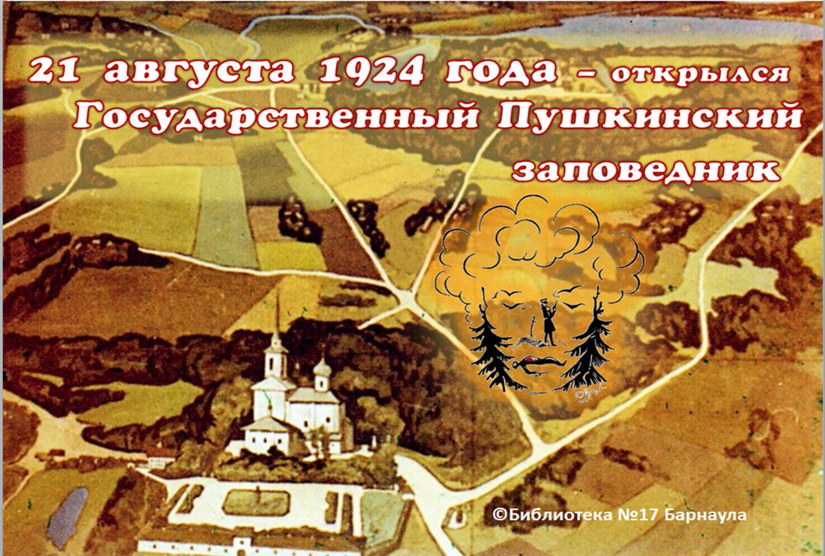 Пушкинский заповедник карта. 1924 - Открытие Пушкинского заповедника: Михайловское. Открылся государственный Пушкинский заповедник 21 августа. Заповедник Пушкинские горы. Михайловский музей заповедник Пушкина.