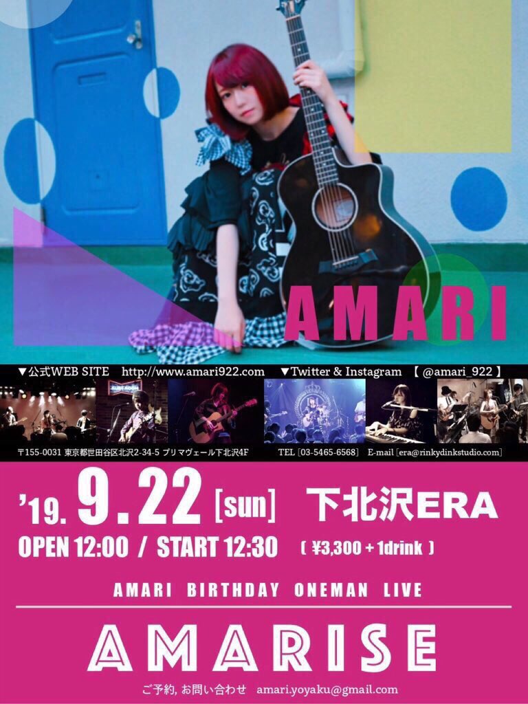 amari_922's tweet photo. 【 #AMARIインフォ 】
▼2019/9/22(日) @下北沢ERA
OP12:00 ST12:30 / ¥3,300+1D
BIRTHDAY ONEMAN LIVE
『 #AMARISE 』
自身最大規模の誕生日当日ワンマン🎉
バンド編成でガツンと!!
早くも予約殺到で驚いてます…!
アリガト!ご予約はお早めに!
取り置き予約は
DM or amari.yoyaku@gmail.com https://t.co/BxeylVhBsO