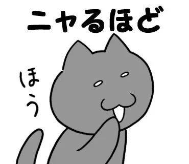 ねこ語マスタースタンプ販売中「ニャるほど」ねこ #猫 #キャラクター #スタンプ #LINEスタンプ #LINEStickers 