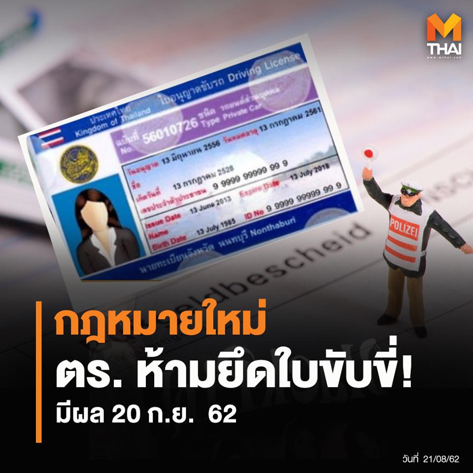 mononewsth's tweet photo. 🚗🚕 กฎหมายใหม่ ตำรวจไม่มีสิทธิ์ยึดใบขับขี่ ❌ l เริ่มบังคับใช้ 20 ก.ย. นี้  

เมื่อผู้ขับขี่ถูกเจ้าพนักงานจราจร เรียกขอดูใบขับขี่ ก็ต้องส่งใบขับขี่ให้เจ้าหน้าที่ตรวจสอบได้ แต่จะไม่สามารถยึดได้ หากผู้ขับขี่ทำผิดก็จะยังคงรับใบสั่งและเสียค่าป��ับตามปกตินะจ๊ะ https://t.co/KxQquxQ13A
