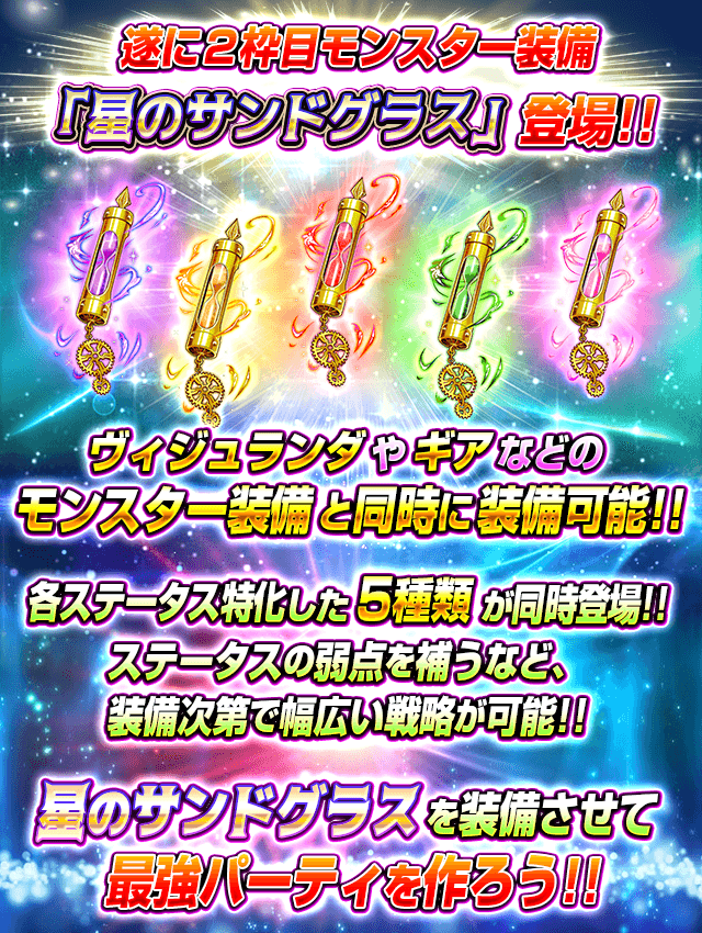 モンスターコレクト公式 新しく2枠目モンスター装備 星のサンドグラス 登場よ ヴィジュランダ や ギア といったこれまでのモンスター装備と同時に装備可能みたい これまでよりさらに幅広い戦略で最強パーティを作りましょ モンコレ モンスターコレクト公式 新しく2枠目モンスター装備 星のサンドグラス 登場よ ヴィジュランダ や ギア といったこれまでのモンスター装備と同時に装備可能みたい これまでよりさらに幅広い戦略で最強パーティを作りましょ モンコレ