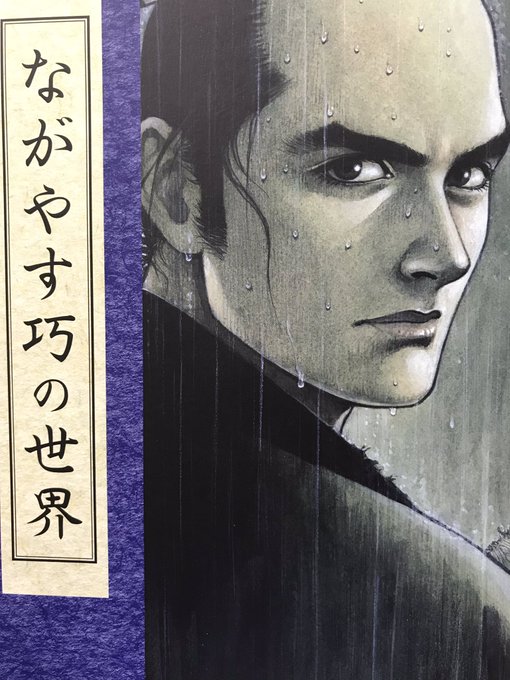 開催中の「ながやす巧の世界」展に行った。数年前、日比谷で開かれた時も行ったのだが、今回もその絵の力に圧倒された。ながやす先生の作品を読み続けて今まで来たが、まだまだ読み続けたい。「壬生義士伝」も道半ば。この先も期待は止まない。本当に凄い絵だ。語彙力のなさが情けないが凄い絵だ。 