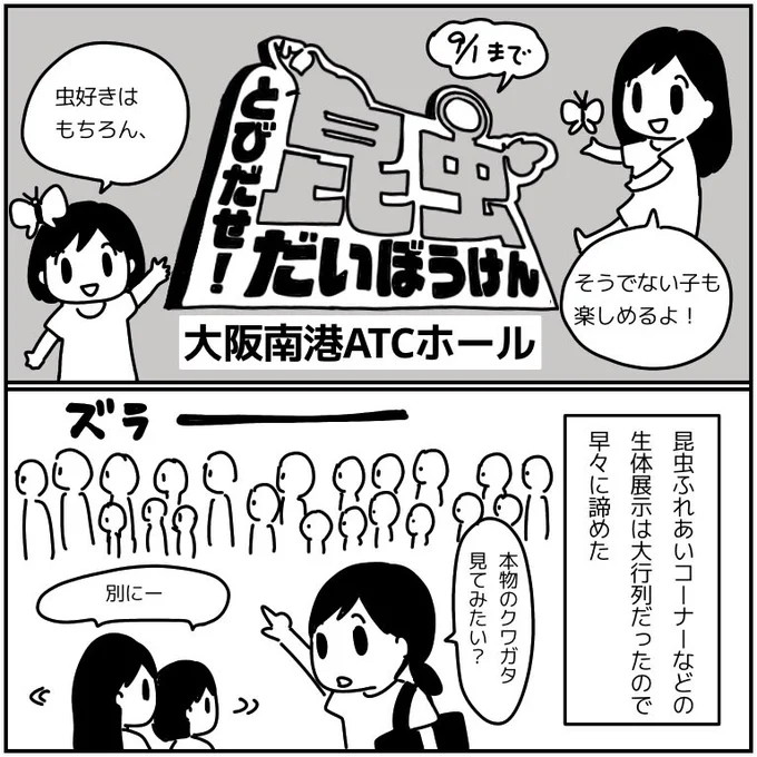 大阪南港ATCホールの昆虫だいぼうけんに行ってきた! 