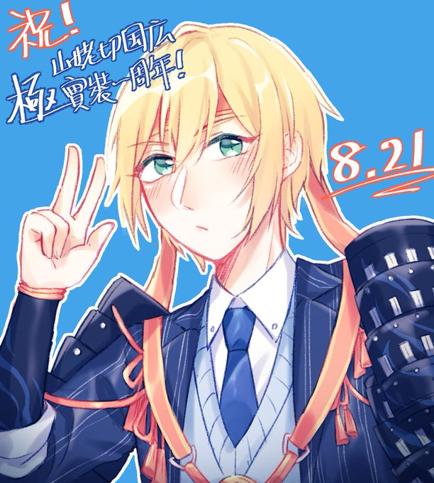 山姥切国広極実装1周年のtwitterイラスト検索結果 古い順