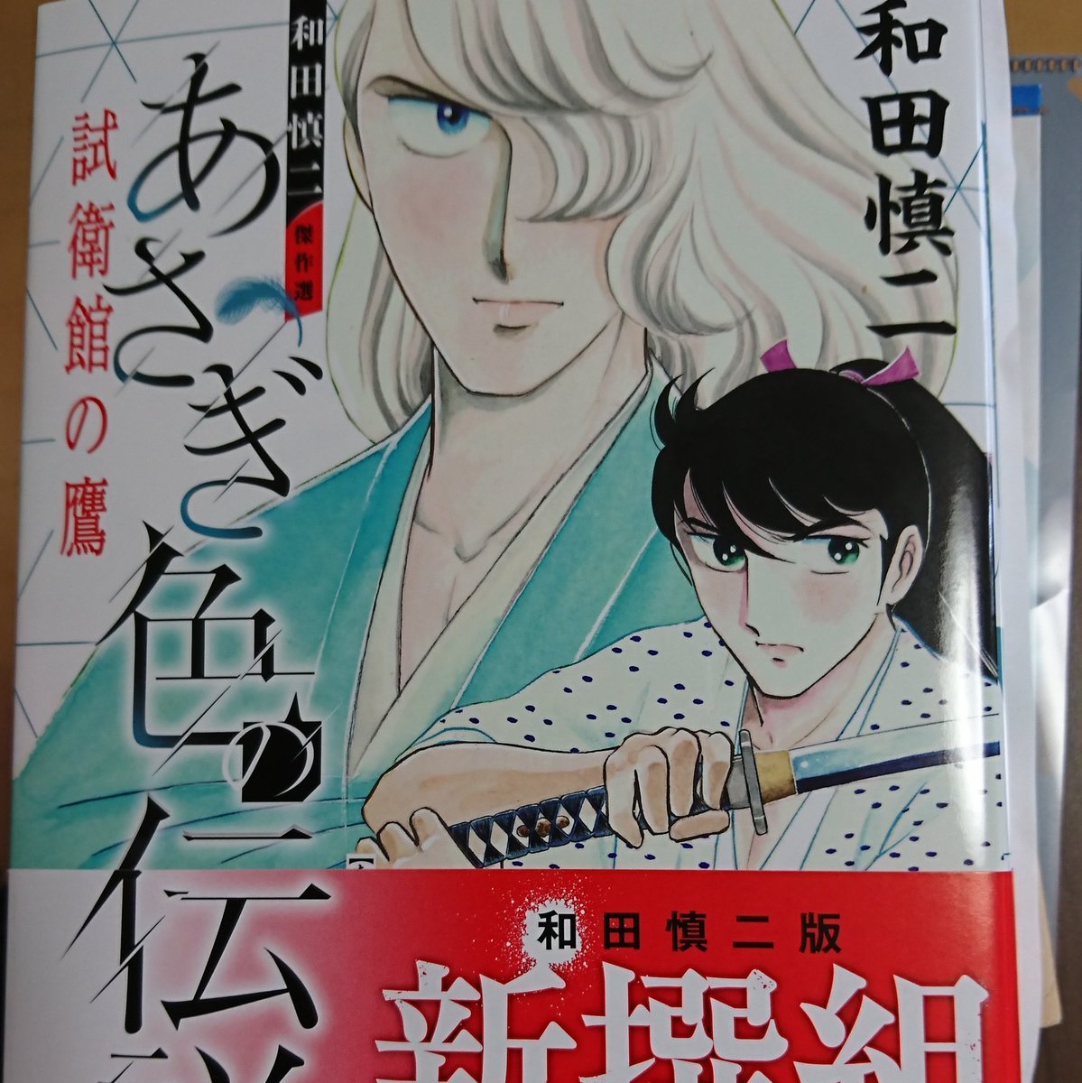 しょうやん 買っちゃった 宗次郎がやっぱり大好きだけど 土方さんも お付き合いの長い新谷かおる 先生のインタビューが読みごたえがあったのと しみじみと 亡くなっちゃったんだなぁ と 寂しくなりました くまさん 和田慎二 あさぎ色の伝説