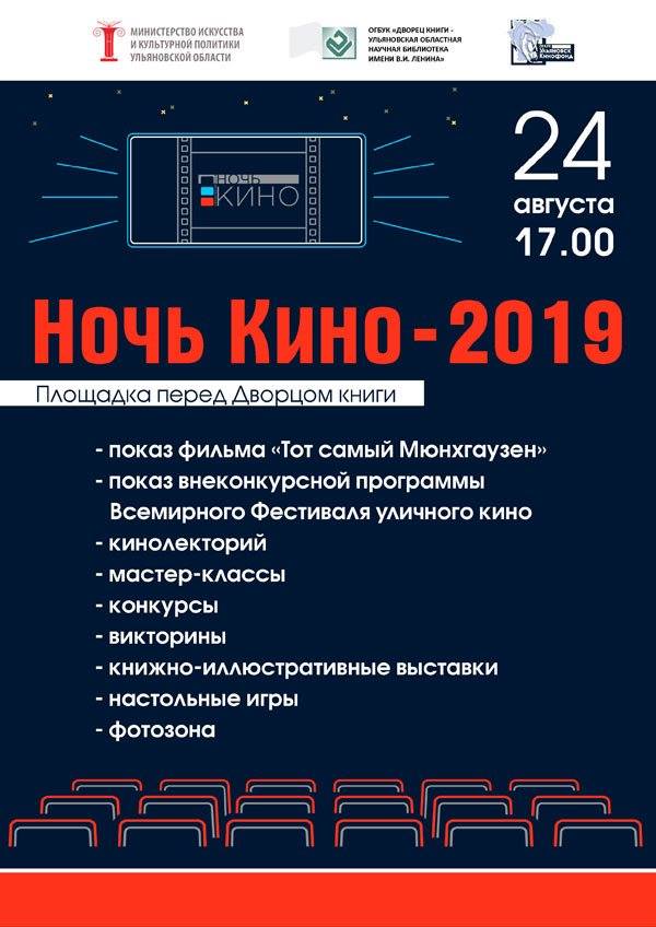 НОЧЬ КИНО ВО ДВОРЦЕ КНИГИ

Кинопоказ, игры, викторины и мастер-классы, кинолекторий и многое другое.

⏰ 17:00
📆 24 августа (суббота) 
📍 Ульяновск: Областная библиотека Дворец книги Пер. Карамзина, 3/2
