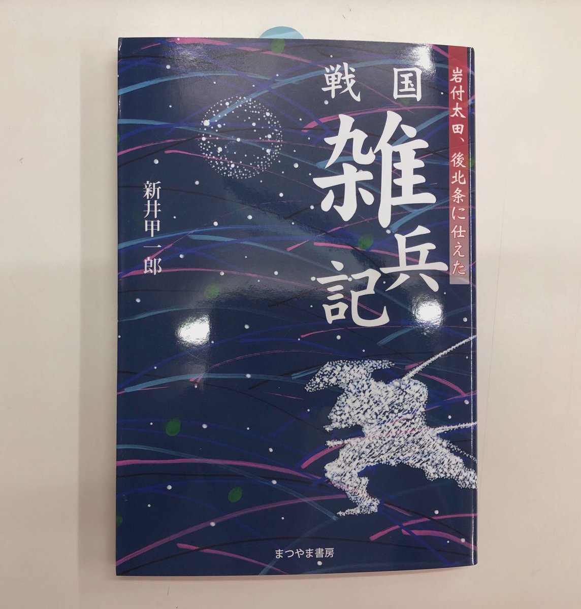 まつやま書房