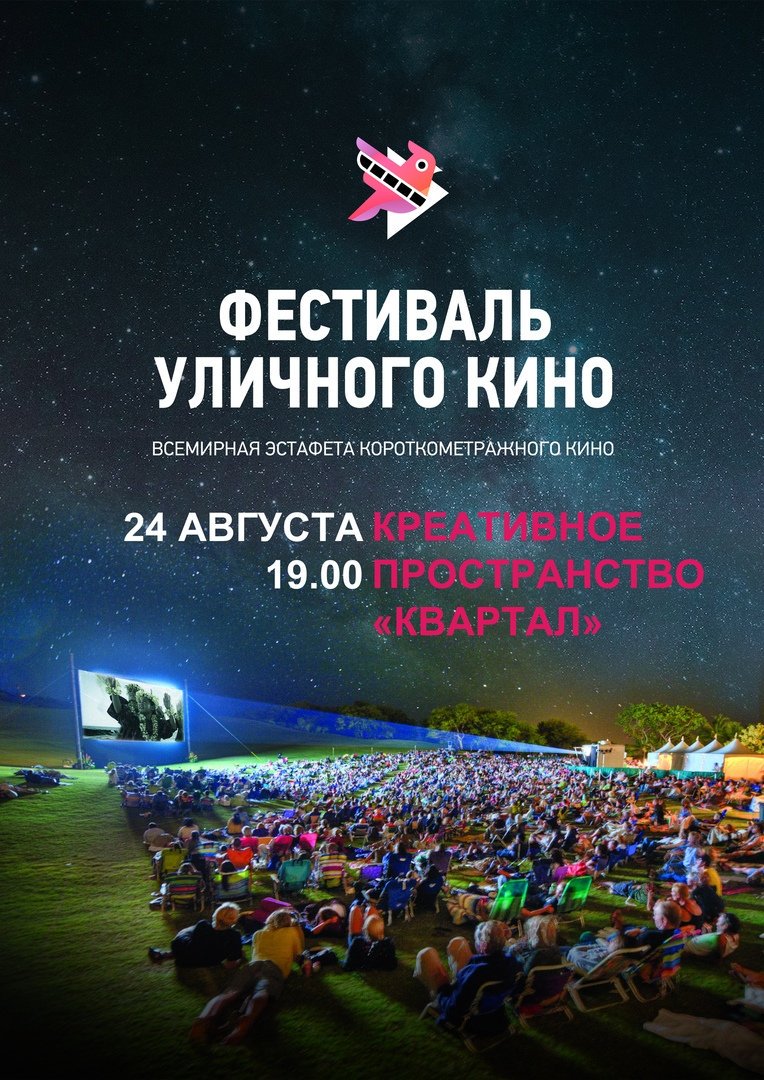 24 августа в креативном пространстве «Квартал» пройдет «Ночь кино 2019». В рамках мероприятия состоится показ короткометражных фильмов внеконкурсной программы Всемирного Фестиваля уличного кино! 

Начинаем в 19.00.

vk.com/nochkino2019_u…