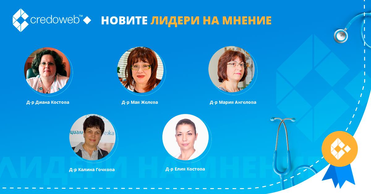 CredoWeb's tweet photo. 📣 Бъдете активни участници в ✅ онлайн дискусиите за лекари и станете един от следващите🏅ЛИДЕРИ НА МНЕНИЕ в #CredoWeb. Вижте кои бяха най-активни сред лекарите в последните месеци: https://t.co/e7YQGCGri4 #OpinionLeaders https://t.co/bKtAY0YQaq