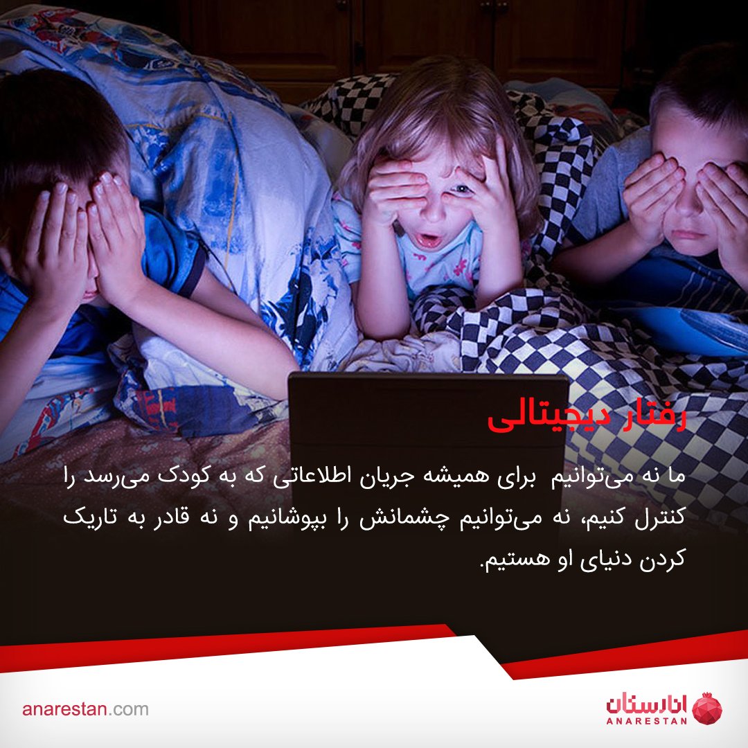 anarestan_com's tweet photo. ما مجبوریم به #کودک یاد بدهیم که چگونه از تکنولوژی‌های جدید، هوشمندانه و درست استفاده کند و رفتار دیجیتالی مسئولانه‌تری داشته باشد.

#رفتار_دیجیتالی https://t.co/X1C7WfXrnw