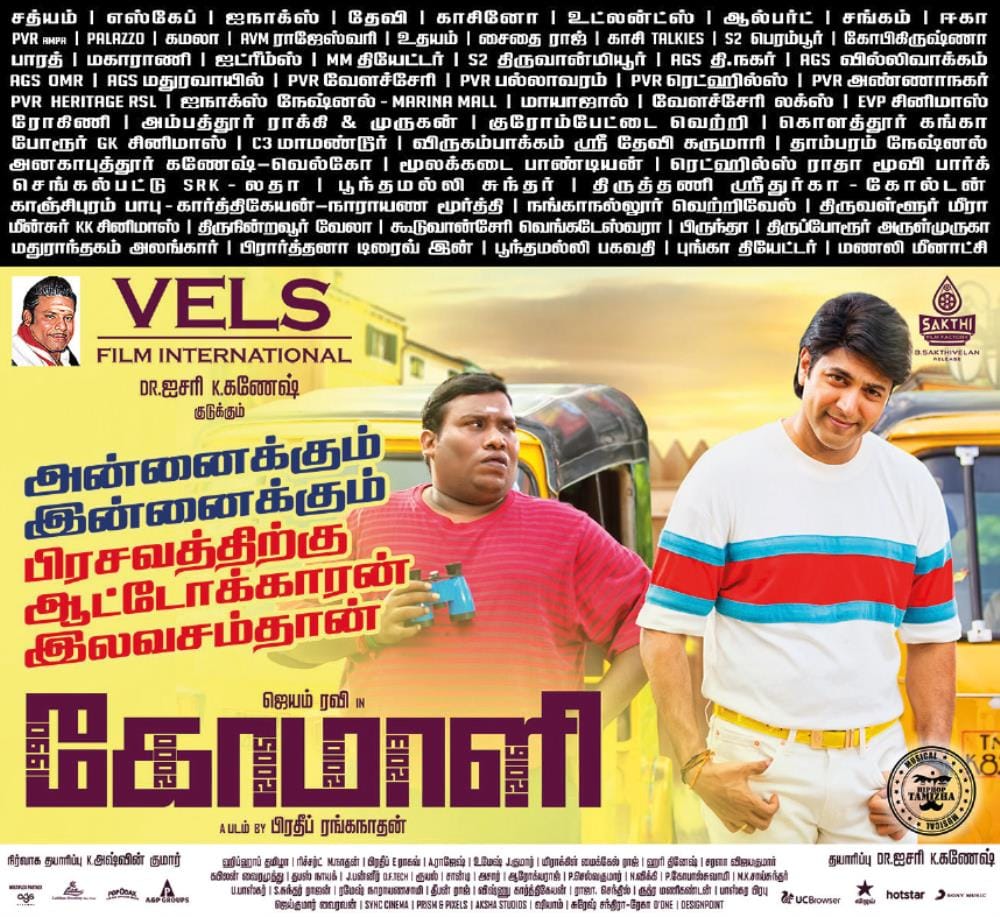 FutureFilmss's tweet photo. "அன்னைக்கும், இன்னைக்கும் பிரசவத்துக்கு ஆட்டோக்காரன் இலவசம்தான்." #SuperHitComali
@actor_jayamravi @MsKajalAggarwal @SamyukthaHegde @pradeeponelife @hiphoptamizha @VelsFilmIntl @SakthiFilmFctry @DoneChannel1 https://t.co/sLbIwFM94L