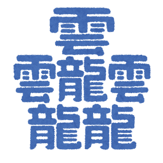 ゆるとぴ En Twitter いらすとや ダメ元で検索 たいと 日本一画数の多い 84画 漢字 知ってた いらすとや なんでもある 本当になんでもある 漢字 ゆるとぴ