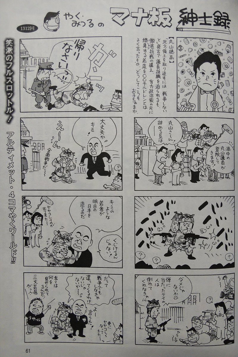 やくみつる 19年5月24日に朝日新聞の漫画でも叩いたはずの丸山穂高を 8月16日にnhkから国民を守る党の議員として持ち上げる Togetter