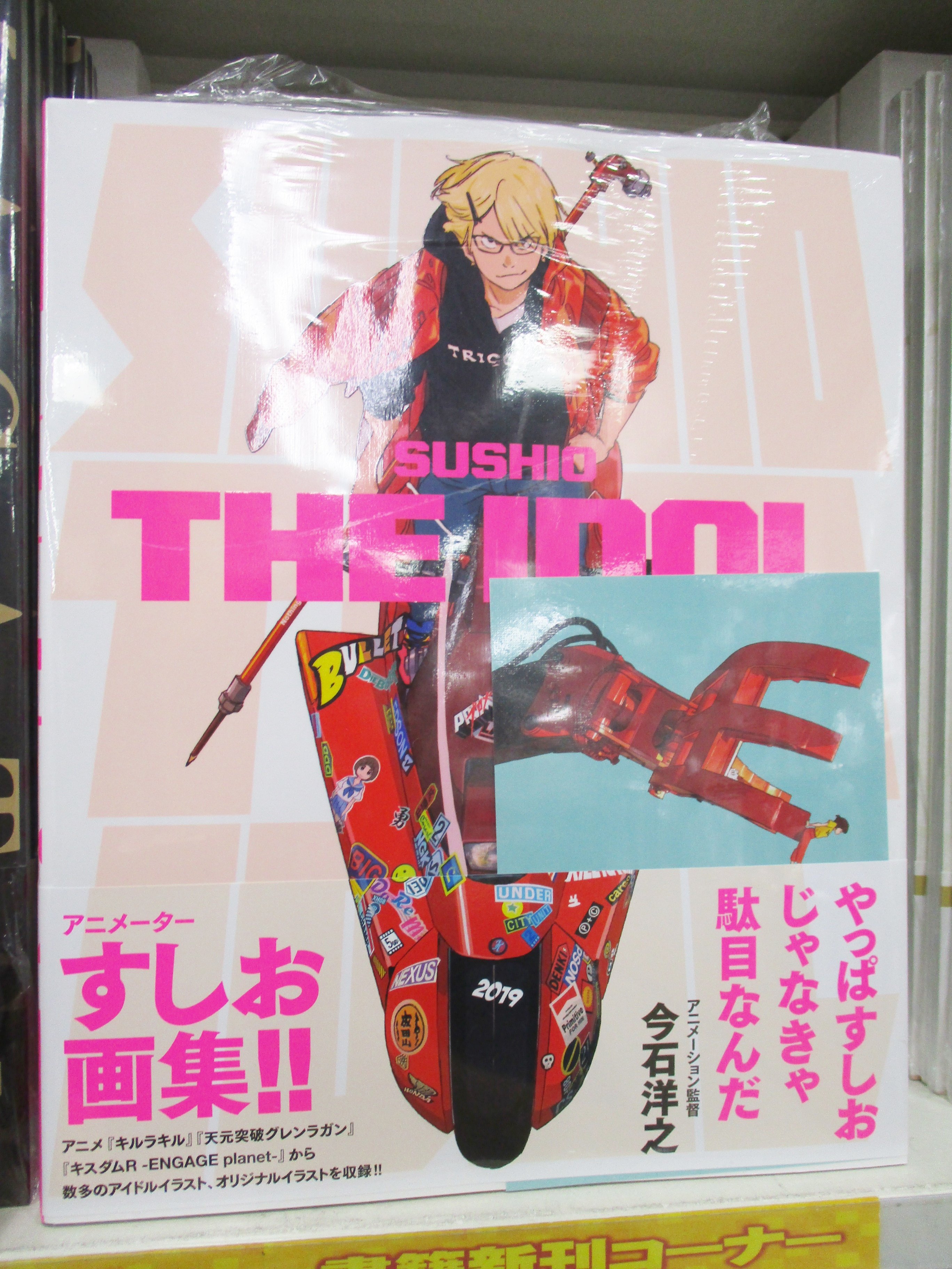 アニメイト宇都宮 アニメーター すしお 先生 画集 Sushio The Idol 本日入荷しましたギョ アニメイト特典 イラストカード 付きギョ キルラキル 天元突破グレンラガン から アイドルイラストまで幅広くカラーイラストを集めた