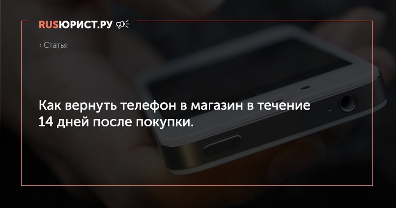 Вернуть телефон защита прав потребителей