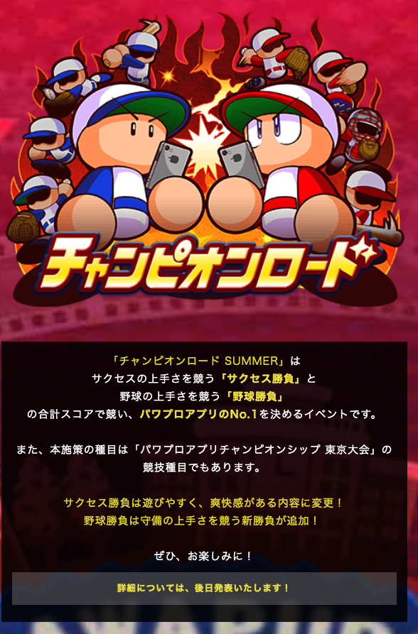 パワプロ攻略 Gamewith メンテ明けましたね チャンピオンロードという新イベの開催予告が来ており こちらはパワチャン東京大会の競技種目にもなるようですね 楽しそう T Co Opxvkychxb Twitter パワプロ攻略 Gamewith メンテ明けましたね チャンピオンロードという新イベの開催予告が来ており こちらはパワチャン東京大会の競技種目にもなるようですね 楽しそう T Co Opxvkychxb Twitter