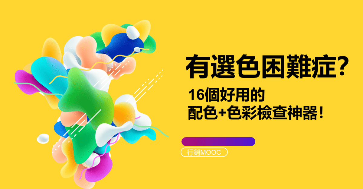 marketingmooc's tweet image. 有選色困難症？16個好用的配色+色彩檢查神器！

By - 行銷MOOC - eplay.com.tw/material/color/

#Colortool #Ʌ色工具 #Ʌ色方案
#ȡ銷素材讚