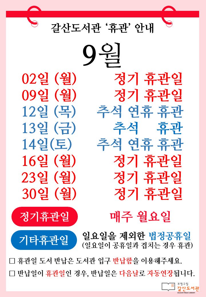 [공지] 갈산도서관 9월 휴관일 안내

📆매주 월요일(9월 2일, 9일, 16일, 23일, 30일)은 정기휴관일입니다.
📆 추석 연휴(9월 12일,13일,14일)은 휴관입니다.
은은한 달빛 아래🌝, 모두 안온한 휴일 보내시기를 바랍니다.