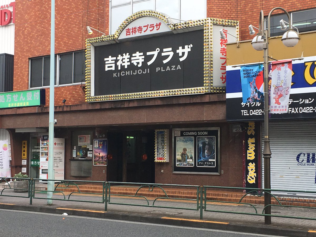 ট ইট র のざわよしのり 吉祥寺プラザという映画館 いつ見ても味わいがあって良い佇まい どこもかしこもシネコン化で特色のない劇場になって行く中 古き良き町の映画館という感じがする 現在は トイ ストーリー４ 上映中 いつか入場したいな