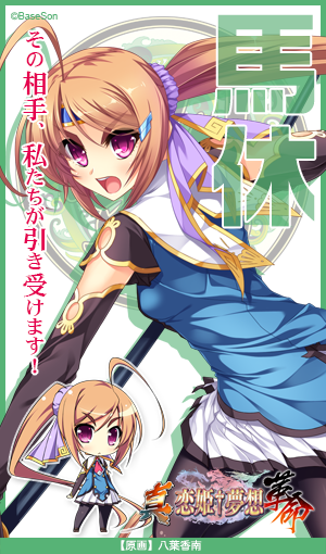 真 恋姫 夢想 革命 劉旗の大望 英雄列伝 Togetter