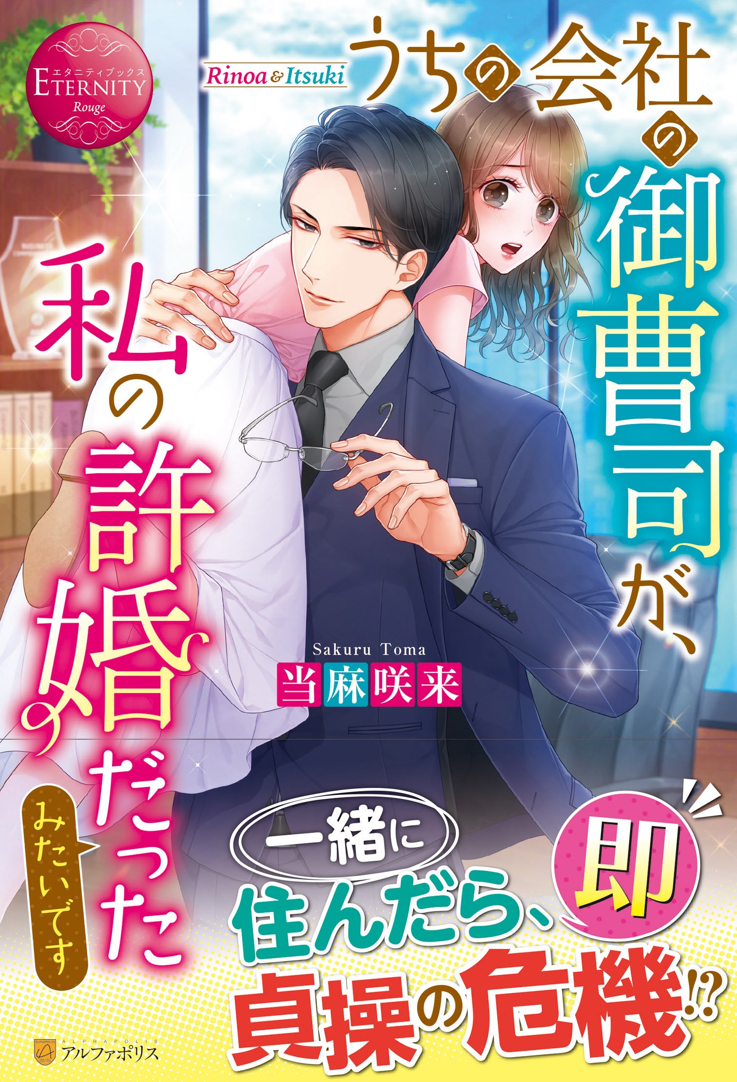 アルファポリス 許婚 同居 貞操の危機 エタニティブックス うちの会社の御曹司が 私の許婚だったみたいです 当麻咲来 新刊情報アップしました T Co J02ztizvwb アルファポリス T Co H1mxlkslvx Twitter
