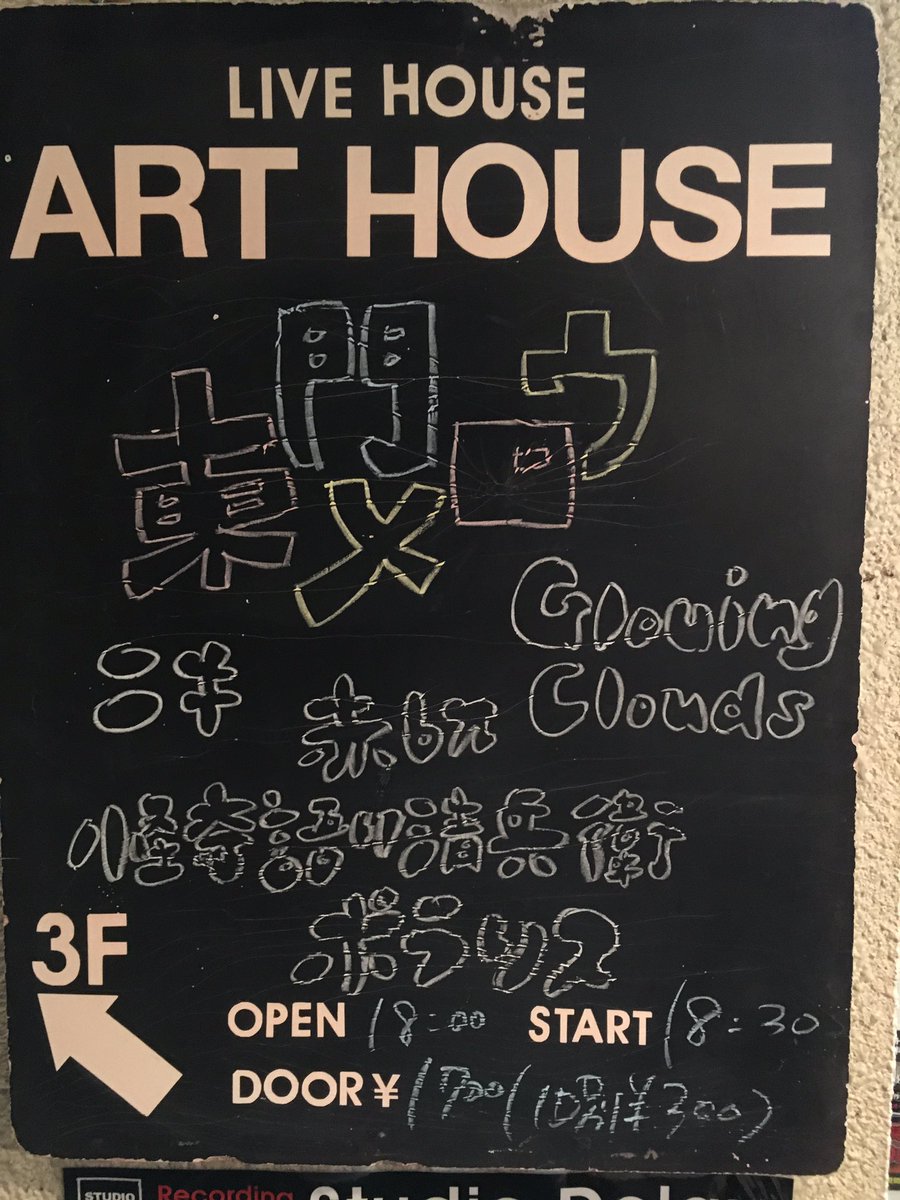 本日神戸アートハウス ！！
出番はトリ！21:10〜！
全バンドキャラ濃過ぎです！！
必見！！