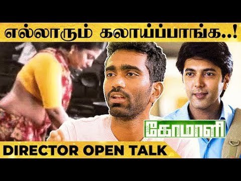 behindwoods's tweet photo. இடுப்பு Scene-அ எதுக்கு வச்சேன்-னா..! - Comali Director OpensUp

Full Video Link: https://t.co/mMBkSzyUFl

#ComaliBlockBuster #comalireview https://t.co/8mXbVxltNL