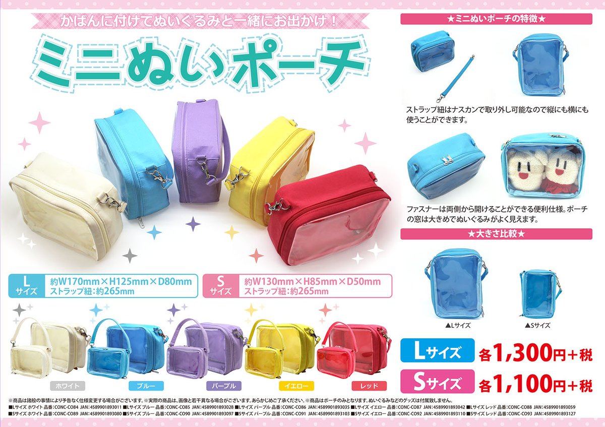 株式会社コアデ 好評発売中 ミニぬいポーチ にお気に入りのぬいぐるみを入れて一緒にお出かけ しよう サイズはlサイズとsサイズの2種で展開中 色は5色あるので好きな色や推し色を選んで使ってね ミニぬいポーチ は全国のアニメイト
