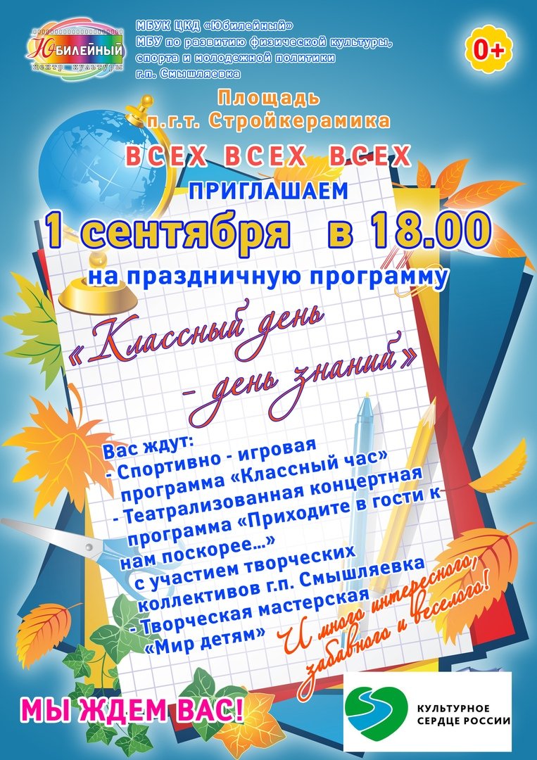 Приглашаем   1 сентября  в 18:00 ч. на праздничную программу "Классный день- день знаний".😃