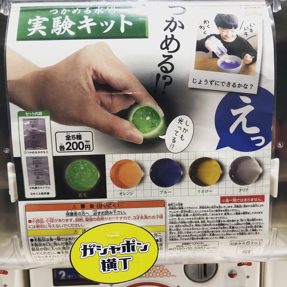 公式 ガシャポン横丁 福光屋 御徒町店 No Twitter えっ 水がつかめる そんな驚きが楽しめる実験セットが カプセルトイ になって登場です 作り方はとっても簡単 夏休みに子供も大人も夢中になれるアイテムです 全4種 1回0円 ガシャポン横丁 アメ横 公式 ガシャポン横丁 福光屋 御徒町店 No Twitter えっ 水がつかめる そんな驚きが楽しめる実験セットが カプセルトイ になって登場です 作り方はとっても簡単 夏休みに子供も大人も夢中になれるアイテムです 全4種 1回0円 ガシャポン横丁 アメ横