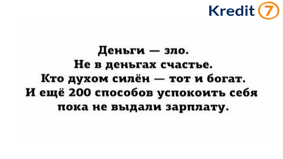 Не забивай голову ,пустыми отговорками ,исполни задуманное за 10 минут с Kredit7!