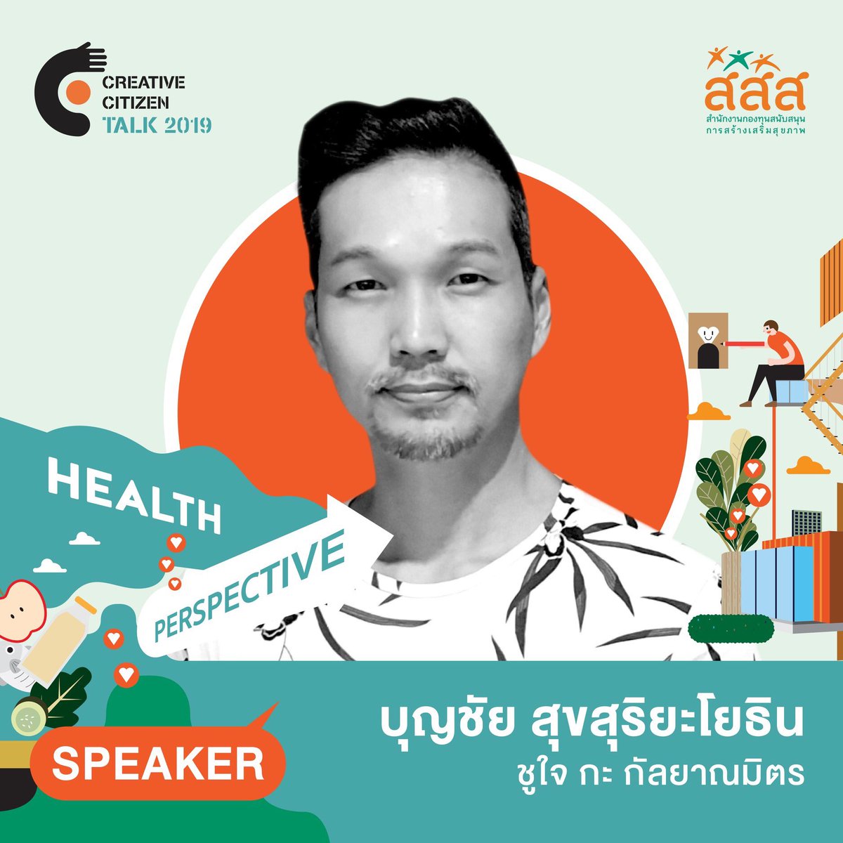 CRTCITIZEN's tweet photo. [ เปิดจองบัตรแล้ว! ] Creative Citizen Talk 2019: Health Perspective

อาทิตย์ 25 ส.ค. 62 เวลา 12:30-17:30 น. ณ หอศิลปกรุงเทพฯ (BACC) 

รายได้(ไม่หักค่าใช้จ่าย) มอบมูลนิธิคนตาบอดไทย

รายละเอียด/สำรองที่นั่ง: https://t.co/cCXoWky4wS 

#CreativeCitizen #CCTalk2019 #HealthPerspective https://t.co/OO6xd8jzvn