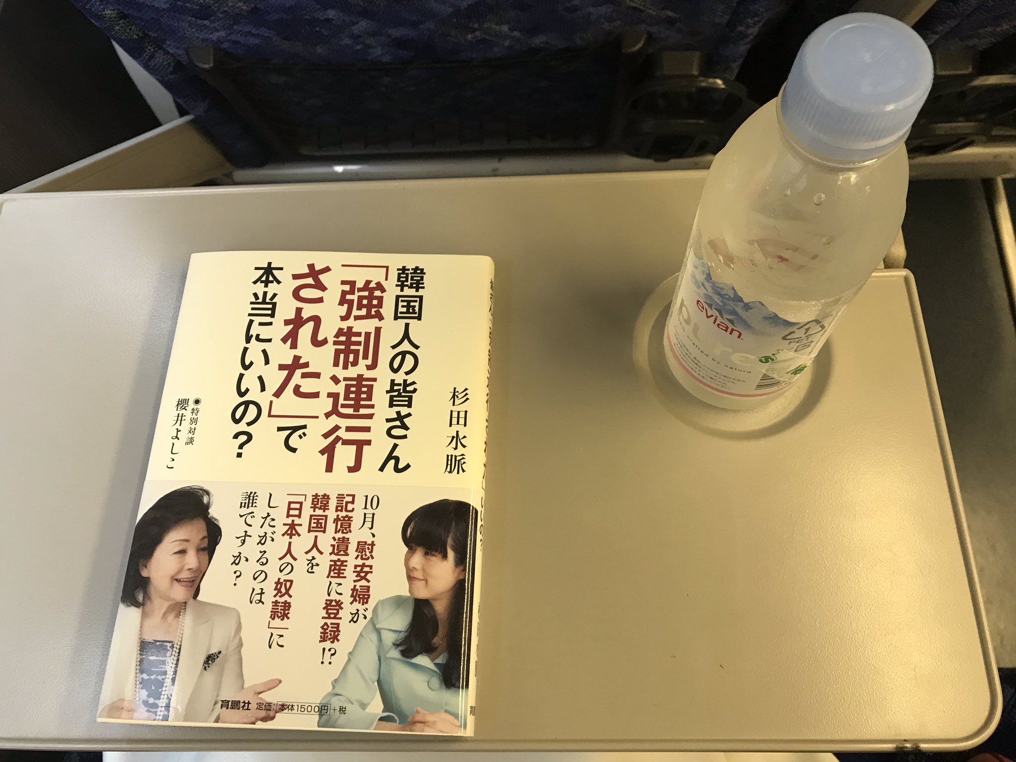 杉田 水脈 今日は東海道線の普通電車では移動です 2年前に出した本を講演のために引っ張り出してきました 慰安婦問題の 次はこれが問題になる と思って いわゆる 徴用工問題を取り上げました その一年後 韓国の大法院判決が出た訳です 櫻井 よしこ
