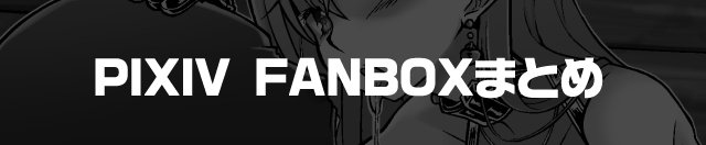 [R-18] PIXIVFANBOXリクエストまとめ #艦これ https://t.co/x7JFOod32i 