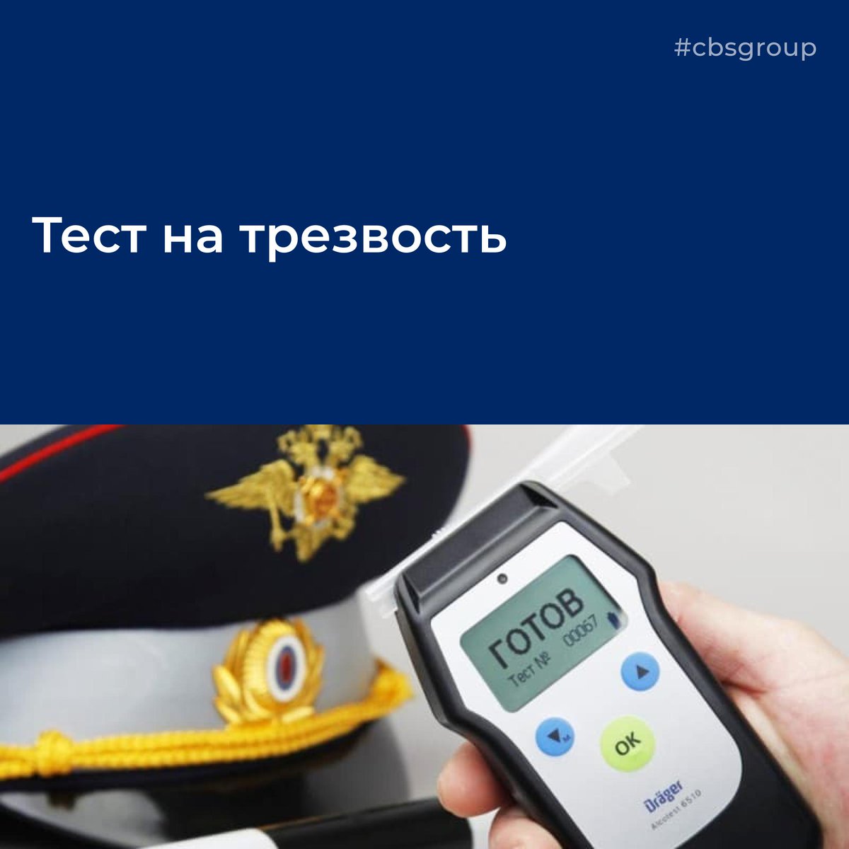 cbsgroupnews's tweet image. instagram.com/p/B1azeSDB9T_/
Тест на трезвость 
🚗 
#Министерствоздравоохранения #алкоголь #Минздрав #проверкаалкоголя #министерство #персонал #психологическаяпомощь #cbsgroup #консультациясотрудников #бухгалтерияподключ #тестнаалкоголь