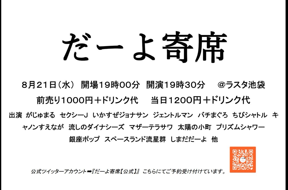 しまだだーよ スペースランド流星群 本日開催 19時30分開演 お待ちしております がじゅまる セクシーｊ いかすぜジョナサン ジェントルマン バチまぐろ ちびシャトル キャノンすえなが 流しのダイナシーズ マザーテラサワ プリズムシャワー 銀座ポップ