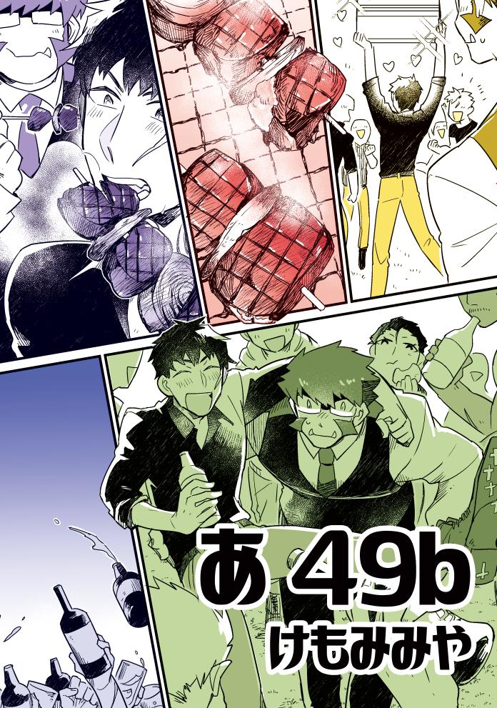 ポスターは新刊の1ページまんま引き延ばしたので、持って帰って焼いた肉をでかい絵で見たい人は声をかけてくれよな 