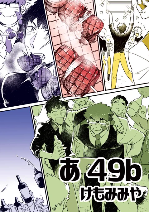 ポスターは新刊の1ページまんま引き延ばしたので、持って帰って焼いた肉をでかい絵で見たい人は声をかけてくれよな 