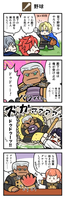 せつげつ4コマ野球
#FE風花雪月 