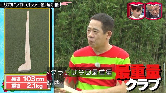 リアル プロゴルファー猿 選手権 ゴルフ上級者 元大工 ゴルフクラブ職人がそれぞれ丸太から自作したクラブで対決 水曜日のダウンタウン 2ページ目 Togetter リアル プロゴルファー猿 選手権 ゴルフ上級者 元大工 ゴルフクラブ職人がそれぞれ丸太から自作したクラブで対決 水曜日のダウンタウン 2ページ目 Togetter