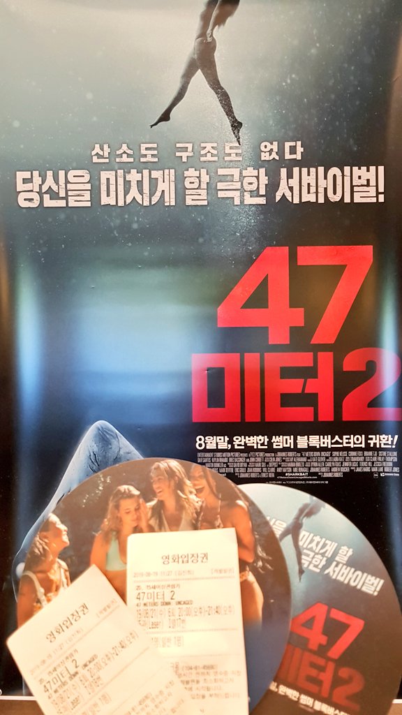 #영화 <#47미터2> 시원한 여름 영화, 하지 말라는 것은 하지 말라는 #교훈 :) 긍정을 믿습니다! ❤ #47METERSDOWNUNCAGED #시사회 #긍정 #믿다 #Love #Always #Memory...