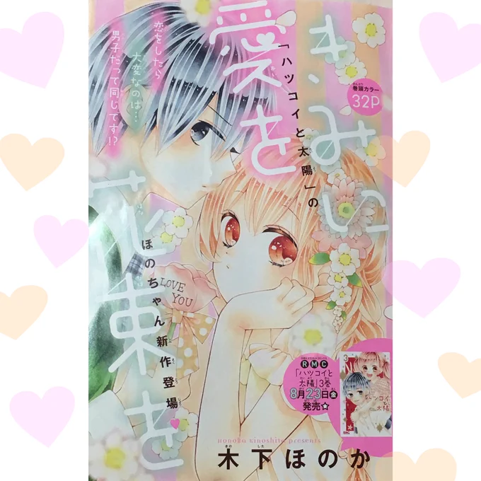 @kinohono 
ほのか先生!きみに愛を花束を読ませていただきました🌸可愛くてキュンキュンなお話で好きです💕桐くんと花代ちゃん癒しでした😊💕ほのか先生の作品が読めて幸せです🧡これからも楽しみにしています!!!✨ 