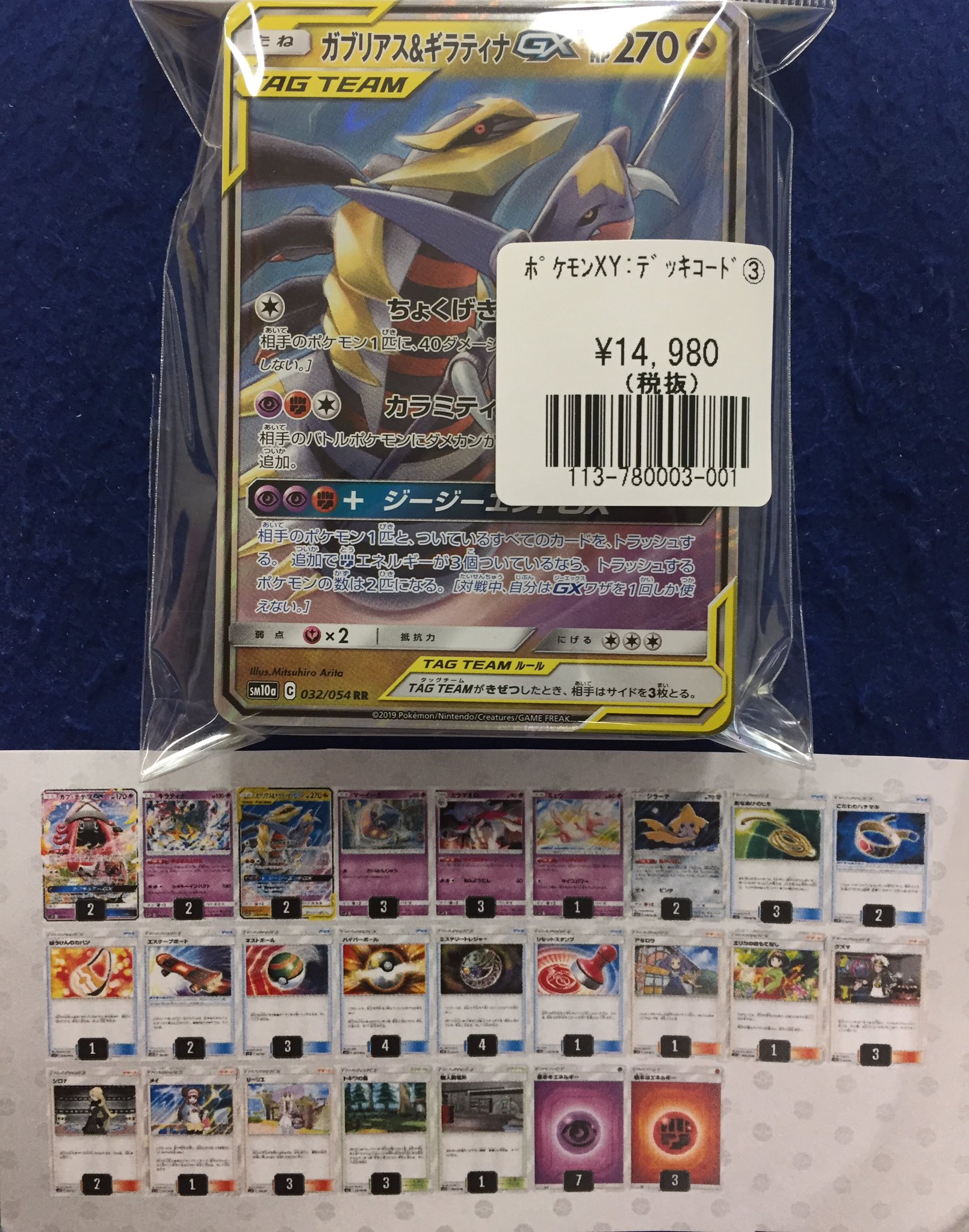 ガブリアス&ギラティナGXデッキ材料 目新し