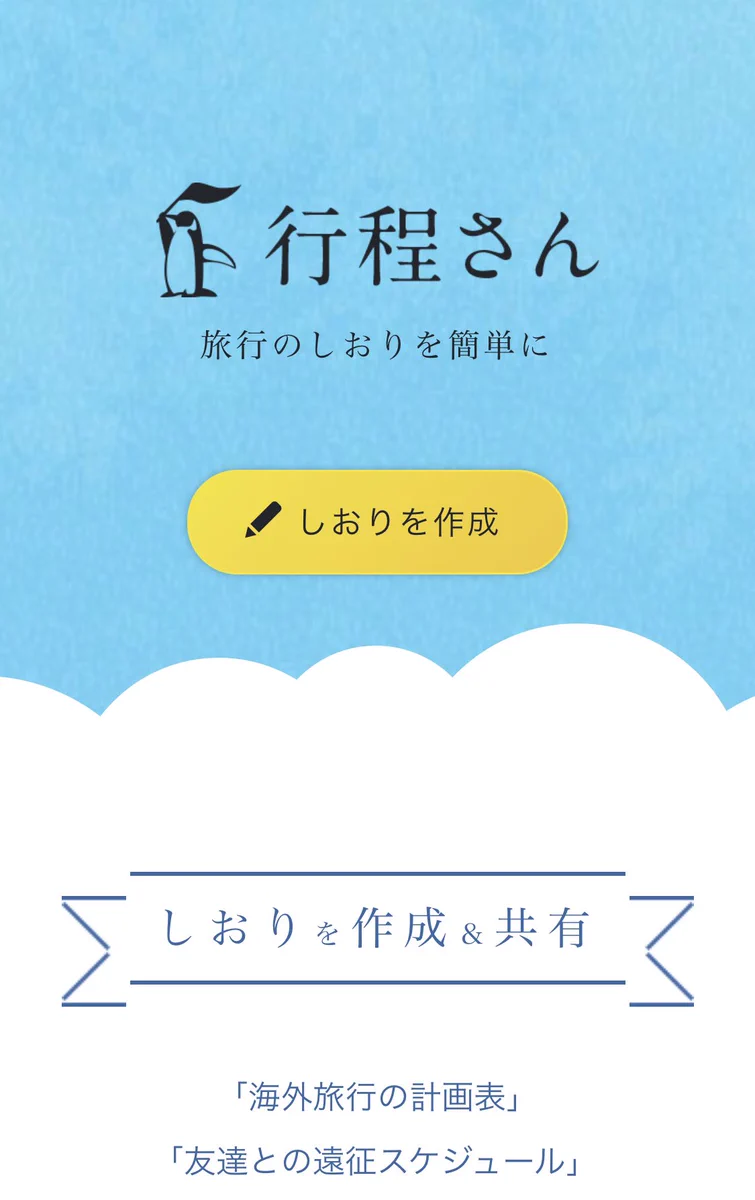 旅の予定をWeb上で管理できる！？これでめんどうなスケジュール管理も楽々！