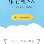 旅の予定をWeb上で管理できる!？これでめんどうなスケジュール管理も楽々!